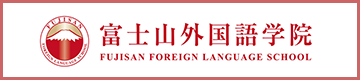 富士山外国語学院