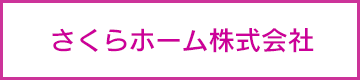 さくらホーム株式会社