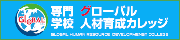 グローバル人材育成カレッジ