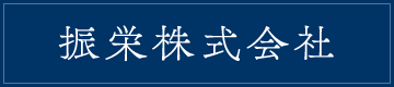 振栄株式会社