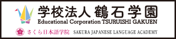 学校法人鶴石学園